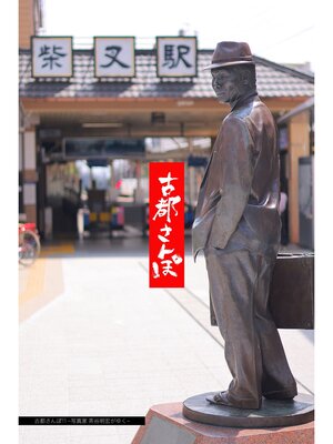 cover image of 古都さんぽ11 ～写真家 茶谷明宏がゆく～ 撮影協力・坂本佳則